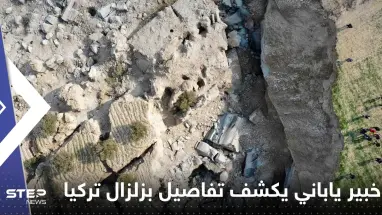 خبير ياباني يكشف ما رصده في سطح الأرض بتركيا.. ويتحدث عن "النبضة القاتلة" التي دمرت المباني