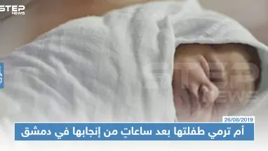 خوفاً من الفضيحة: أم ترمي طفلتها بعد ساعاتٍ من إنجابها في دمشق
