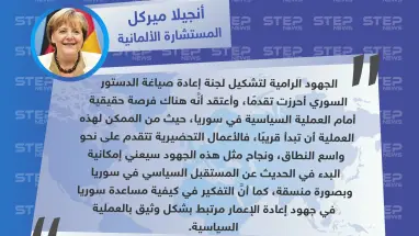 المستشارة الألمانية تعلن عن إحراز تقدم حقيقي في مساعي تشكيل اللجنة الدستورية