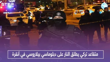 متقاعد تركي يطلق النار على دبلوماسي بيلاروسي في أنقرة.. والتفاصيل