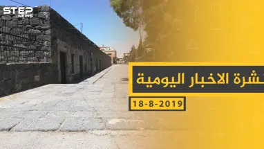 ملخص أحداث سوريا – الأحد 18 - 08- 2019