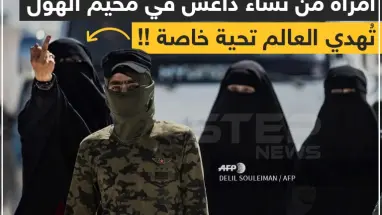 تحية للعالم من نساء داعش !!