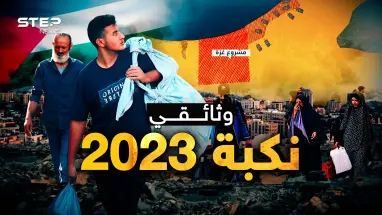 وثائقي: نكبة 2023 .. 75 سنة وشهر