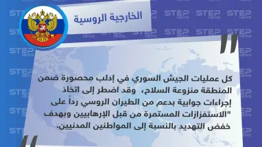 الخارجية الروسية: رداً على الاستفزازات المستمرة من قبل الإرهابيين دعمنا الجيش السوري