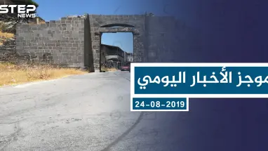 موجز أخبار الوضع السوري ليوم السبت 24-08-2019
