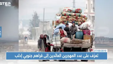 تعرّف على عدد المهجرين العائدين إلى قراهم في ريف إدلب الجنوبي والمخاطر التي تنتظرهم