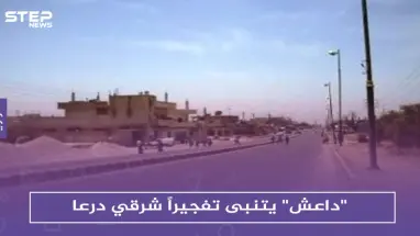 "داعش" يتنبى تفجيراً شرقي درعا.. ولكن دون حدوثه!!