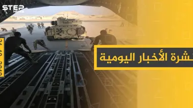نشرة الأخبار اليومية  – الخميس 31 – 10 - 2019