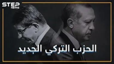 تركيا .. حزب جديد لمن غادروا قطار أردوغان فما الذي ينتظره ؟!