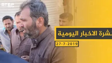 ملخص أحداث سوريا – السبت 27 -07- 2019
