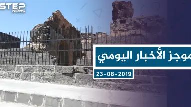 موجز أخبار الوضع السوري ليوم الجمعة 23-08-2019