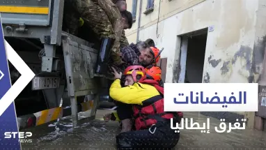 شاهد|| الفيضانات تغرق إيطاليا وتقتل 9 أشخاص.. ومسؤول: كأنها نهاية العالم