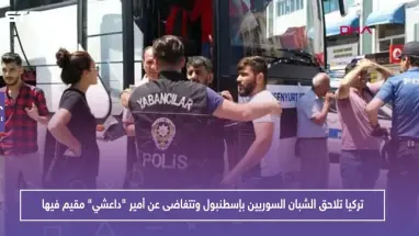 تركيا تلاحق الشبان السوريين بإسطنبول وتتغاضى عن أمير "داعشي" مقيم فيها.. تعرف عليه!!