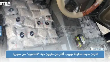 الأردن تحبط محاولة تهريب أكثر من مليون حبة "كبتاغون" من سوريا إلى أراضيها!!
