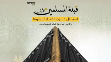 مشاهد مهيبة لتغيير أغلى كسوة بالعالم ... مع بداية عام هجري جديد .. الكعبة المشرفة تتزين بكسوتها الجديدة