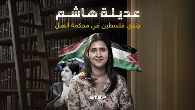 مرافعة شرسة من المحامية عديلة هاشم ضد إسرائيل.. فمن هي