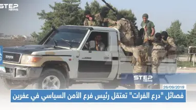 فصائل "درع الفرات" تعتقل رئيس فرع الأمن السياسي في عفرين