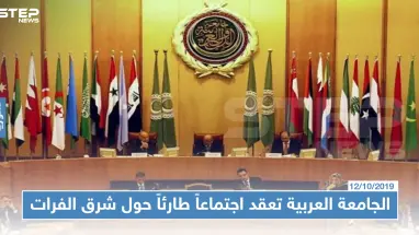 وزراء العرب يختتمون اجتماعهم الطارئ حول شمال شرق سوريا، وأبرز ما جاء فيه