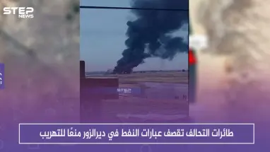 للمرة الأولى .. طائرات التحالف تقصف عبارات النفط في ديرالزور منعًا للتهريب
