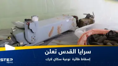 شاهد|| سرايا القدس تعلن إسقاط طائرة "سكاي لارك" إسرائيلية وتعرض فيديو لما بقي منها