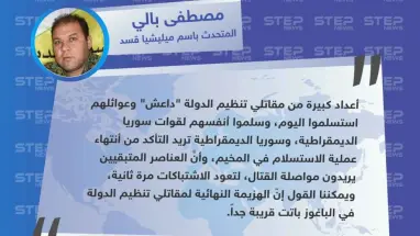 المتحدث باسم ميليشيا قسد: أعداد كبيرة من مقاتلي تنظيم الدولة سلموا أنفسهم اليوم، وهزيمة التنظيم النهائية في الباغوز باتت قريبة جداً