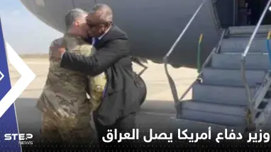 شاهد|| بزيارة غير معلنة.. وزير دفاع أمريكا يصل العراق ويكشف هدفه
