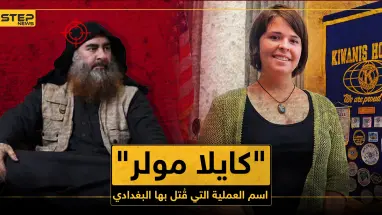 من هي "كايلا مولر" التي حملت اسم عملية القضاء على البغدادي؟