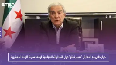 حوار خاص مع المعارض "سمير نشار" حول التجاذبات السياسية لوقف عملية اللجنة الدستورية
