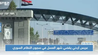 النظام السوري يطلق سراح عريس أردني.. بعد شهر عسل في فروع الأسد الأمنية!!