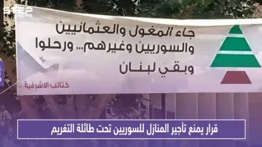 بلدية لبنانية .. قرار يمنع تأجير المنازل للسوريين تحت طائلة التغريم
