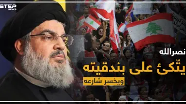 مقال رأي || نصرالله يتّكئ على بندقيته.. ويخسر شارعه