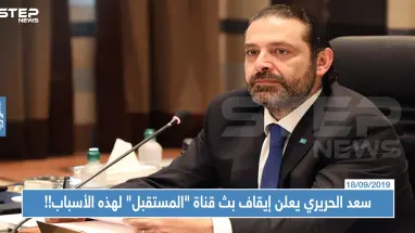عقب ربع قرن من البث.. سعد الحريري يعلن إيقاف بث قناة "المستقبل" لهذه الأسباب!!
