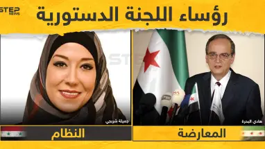 مسرب|| وفود النظام والمعارضة السورية باللجنة الدستورية تختار رؤساء لها