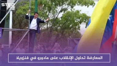 المعارضة تحاول الإنقلاب على نظام مادورو في فنزويلا.. وحالة توتر تعم البلاد