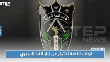 خاص|| قائد قوّات النخبة يكشف لستيب أسباب انشقاقهم عن تيار الغد السوري، وانضمامهم لكيان عسكري جديد!!