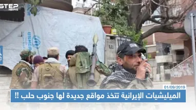 الميليشيات الإيرانية تتخذ مواقع جديدة لها بريف حلب الجنوبي، والتفاصيل!!