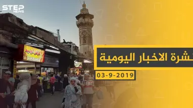 ملخص أحداث سوريا – الثلاثاء 03 – 09 - 2019