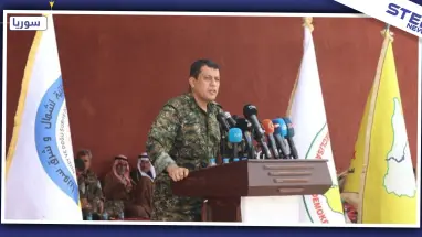 أبرز نقاط تحفّظ القائد العام لميليشيا قسد على بنود اتفاقية سوتشي