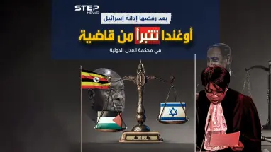 بعد وقوفها في كل القرارات إلى جانب إسرائيل أوغندا تتبرأ من قاضية في محكمة العدل الدولية