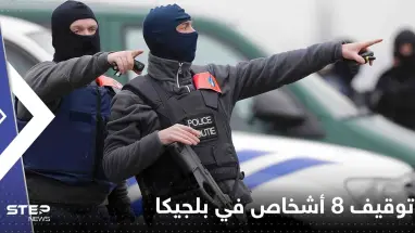 توقيف 8 أشخاص في بلجيكا بتهمة الإعداد "لاعتداء إرهابي"