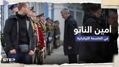 شاهد|| بزيارة غير معلنة.. أمين عام حلف الناتو يصل أوكرانيا