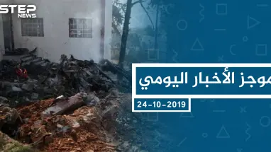 موجز أخبار الوضع السوري ليوم الخميس 24-10-2019