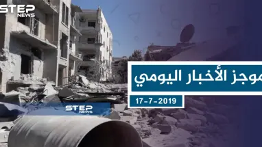 موجز أخبار الوضع السوري ليوم الأربعاء 17-7-2019