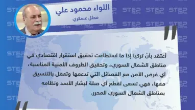 المحلل العسكري اللواء محمود علي لـ "ستيب" : تركيا تحاول قطع أي صلة للأسد بمناطق الشمال السوري