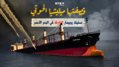 ميليشيا الحوثي وضعت إدخال المساعدات إلى غزة شرط لسحبها.. تعرف على سفينة روبيمار الغارقة في البحر الأحمر