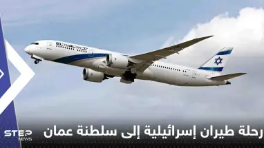 تحليق أول رحلة طيران إسرائيلية فوق سلطنة عمان