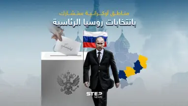 مناطق أوكرانية ستشارك بانتخابات روسيا الرئاسية
