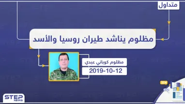  مظلوم : إن لم ترد مساعدتنا أمريكا سنستدعي النظام السوري والطيران الروسي لحمايتنا