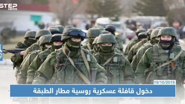 مصدر عسكري يكشف لــ"ستيب" سبب دخول قافلة عسكرية روسية ضخمة لمطار الطبقة