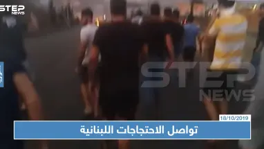 في "انتفاضة الضرائب" الجيش اللبناني يطلق الرصاص والحريري يلغي اجتماعًا للحكومة (فيديو)